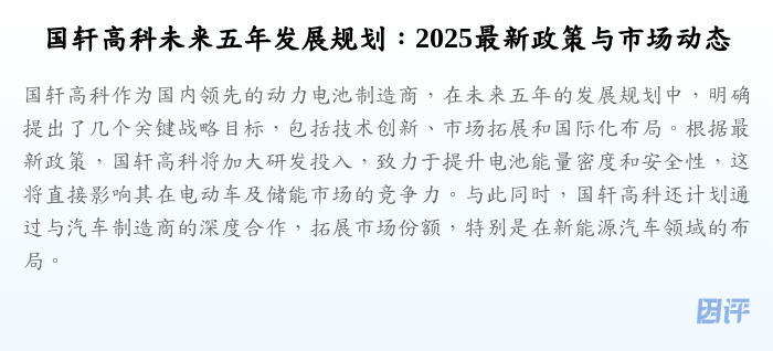 国轩高科未来五年发展规划:2025最新政策与市场动态