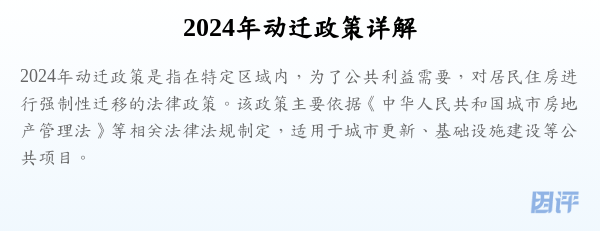 2024年动迁政策详解