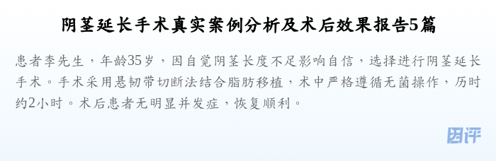 阴茎延长手术真实案例分析及术后效果报告5篇