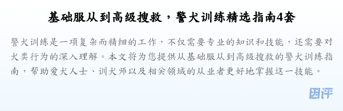 基础服从到高级搜救,警犬训练精选指南4套