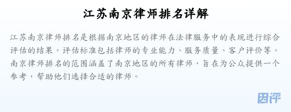 江苏南京律师排名详解