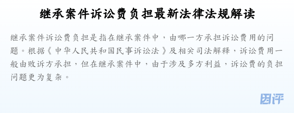 继承案件诉讼费负担最新法律法规解读