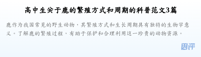 高中生关于鹿的繁殖方式和周期的科普范文3篇