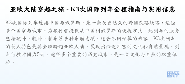 亚欧大陆穿越之旅 - K3次国际列车全程指南与实用信息