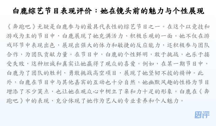 白鹿综艺节目表现评价:她在镜头前的魅力与个性展现