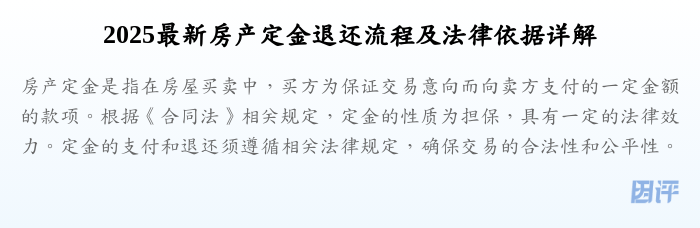 2025最新房产定金退还流程及法律依据详解