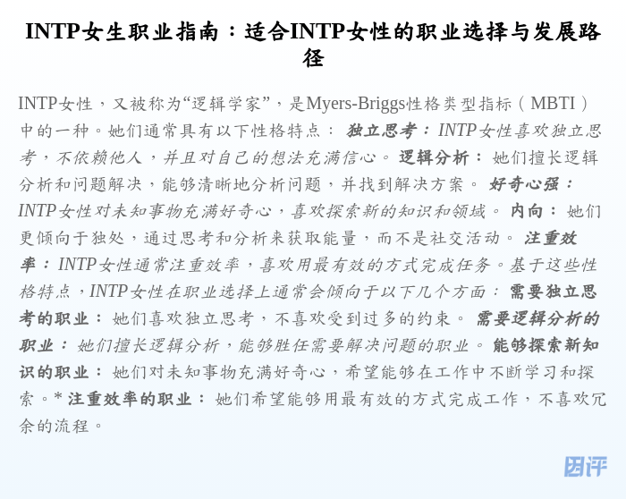INTP女生职业指南:适合INTP女性的职业选择与发展路径