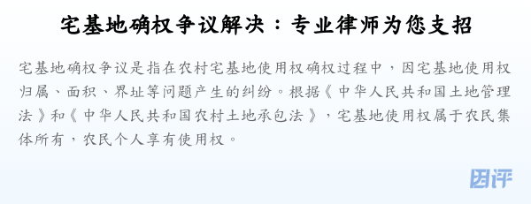 宅基地确权争议解决:专业律师为您支招