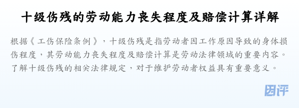 十级伤残的劳动能力丧失程度及赔偿计算详解