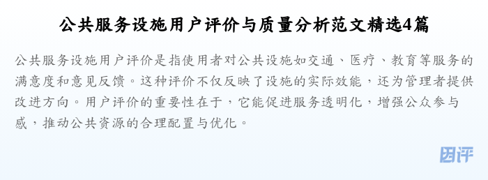 公共服务设施用户评价与质量分析范文精选4篇
