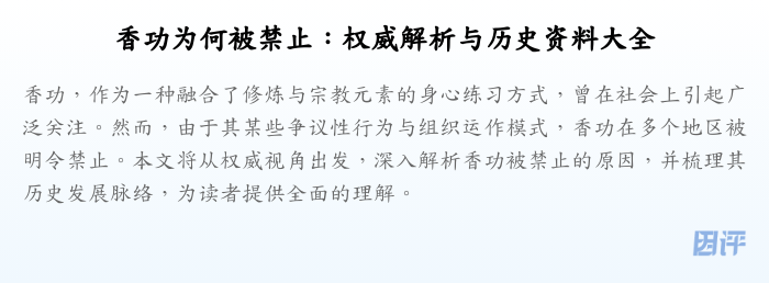香功为何被禁止:权威解析与历史资料大全