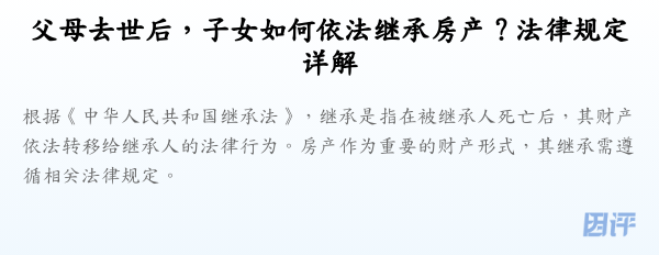 父母去世后,子女如何依法继承房产?法律规定详解