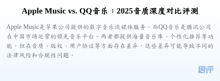 Apple Music vs. QQ音乐:2025音质深度对比评测