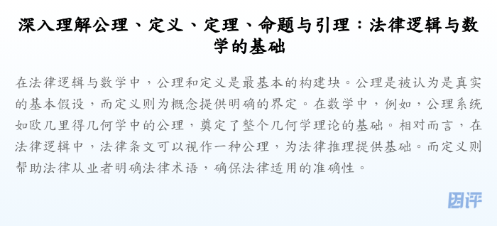 深入理解公理、定义、定理、命题与引理:法律逻辑与数学的基础