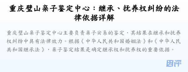 重庆璧山亲子鉴定中心:继承、抚养权纠纷的法律依据详解