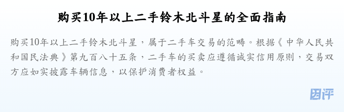 购买10年以上二手铃木北斗星的全面指南