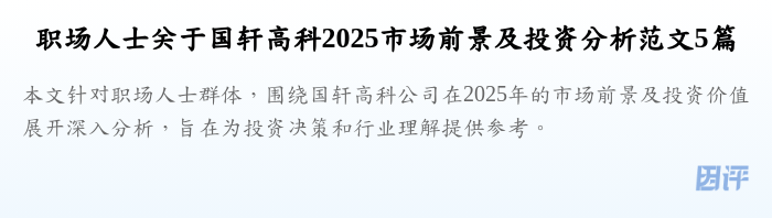 职场人士关于国轩高科2025市场前景及投资分析范文5篇