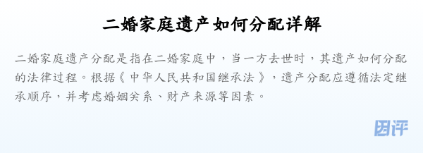 二婚家庭遗产如何分配详解