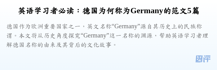 英语学习者必读:德国为何称为Germany的范文5篇