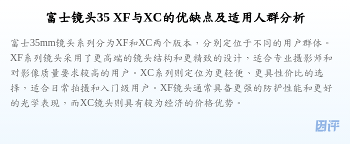 富士镜头35 XF与XC的优缺点及适用人群分析