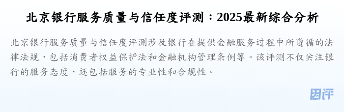 北京银行服务质量与信任度评测:2025最新综合分析