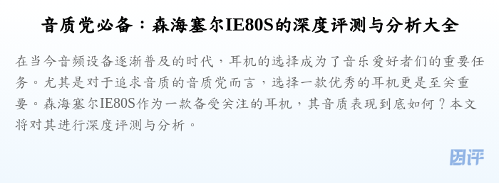 音质党必备:森海塞尔IE80S的深度评测与分析大全