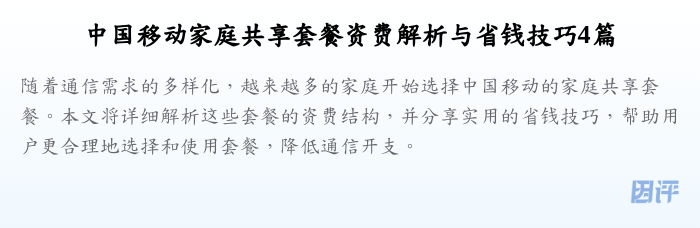中国移动家庭共享套餐资费解析与省钱技巧4篇