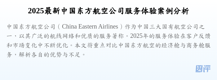 2025最新中国东方航空公司服务体验案例分析