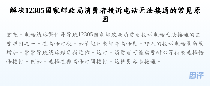 解决12305国家邮政局消费者投诉电话无法接通的常见原因