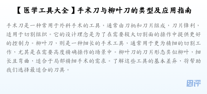 【医学工具大全】手术刀与柳叶刀的类型及应用指南