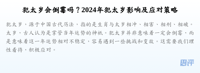 犯太岁会倒霉吗?2024年犯太岁影响及应对策略