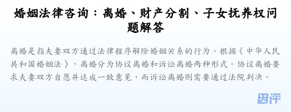 婚姻法律咨询:离婚、财产分割、子女抚养权问题解答