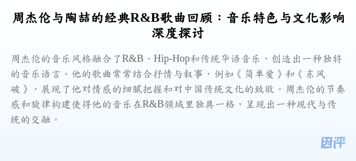 周杰伦与陶喆的经典R&B歌曲回顾:音乐特色与文化影响深度探讨