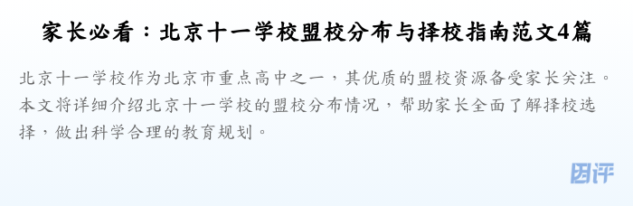 家长必看:北京十一学校盟校分布与择校指南范文4篇