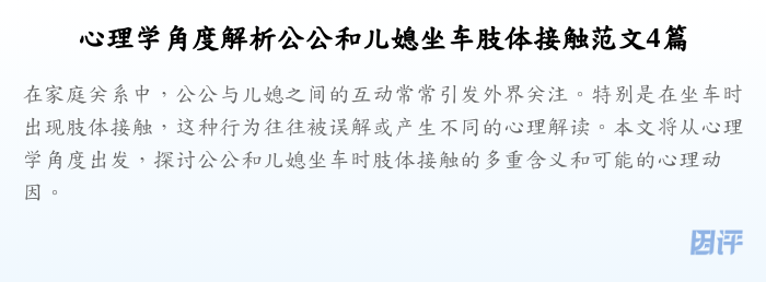 心理学角度解析公公和儿媳坐车肢体接触范文4篇
