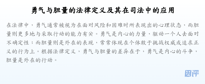 勇气与胆量的法律定义及其在司法中的应用