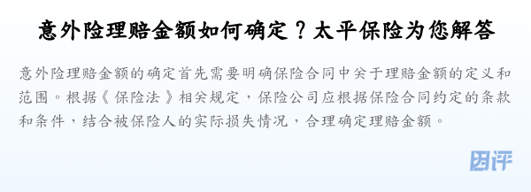 意外险理赔金额如何确定?太平保险为您解答