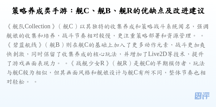 策略养成类手游:舰C、舰B、舰R的优缺点及改进建议