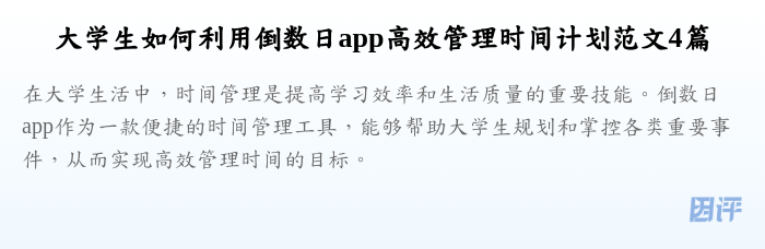 大学生如何利用倒数日app高效管理时间计划范文4篇