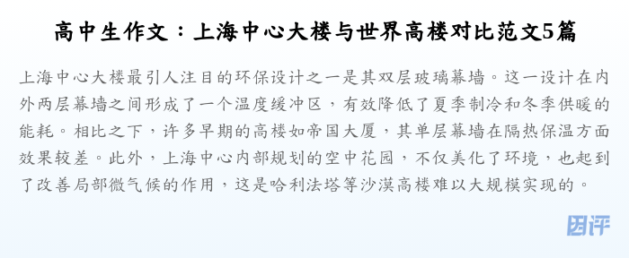 高中生作文:上海中心大楼与世界高楼对比范文5篇