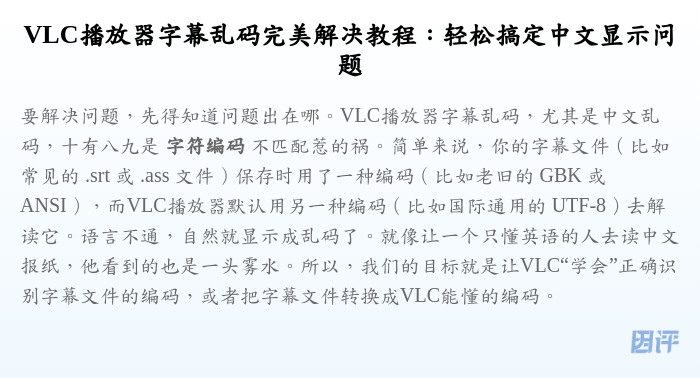 VLC播放器字幕乱码完美解决教程:轻松搞定中文显示问题
