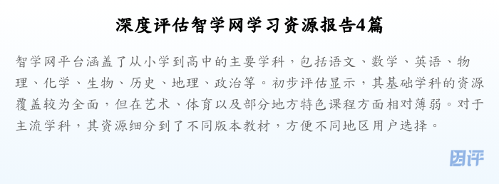 深度评估智学网学习资源报告4篇