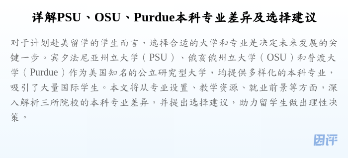 详解PSU、OSU、Purdue本科专业差异及选择建议