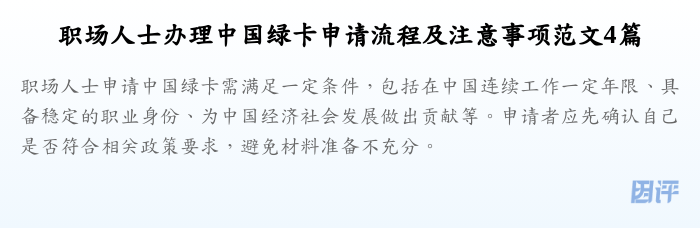 职场人士办理中国绿卡申请流程及注意事项范文4篇