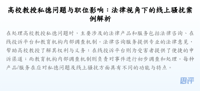 高校教授私德问题与职位影响:法律视角下的线上骚扰案例解析