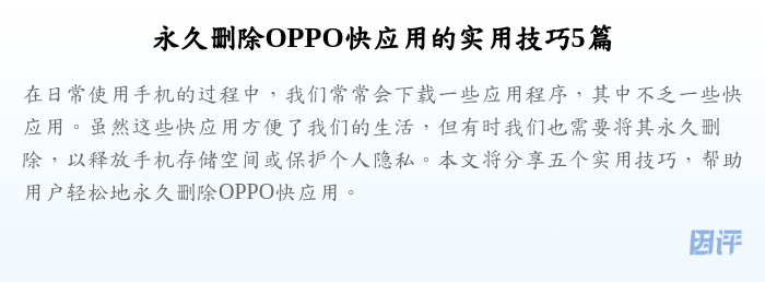 永久删除OPPO快应用的实用技巧5篇