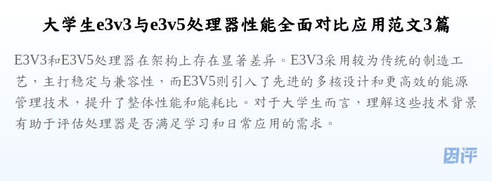 大学生e3v3与e3v5处理器性能全面对比应用范文3篇