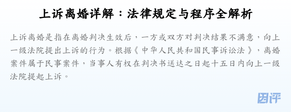 上诉离婚详解:法律规定与程序全解析