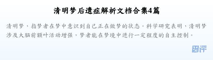 清明梦后遗症解析文档合集4篇