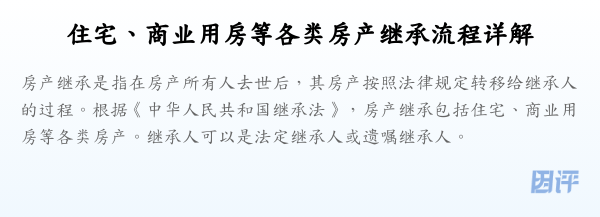 住宅、商业用房等各类房产继承流程详解